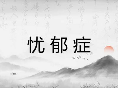忧郁症 忧郁症