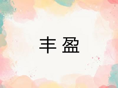丰盈 丰盈