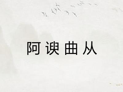 阿谀曲从