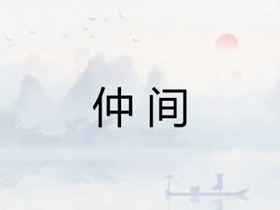 仲间 仲间