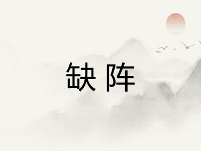 缺阵