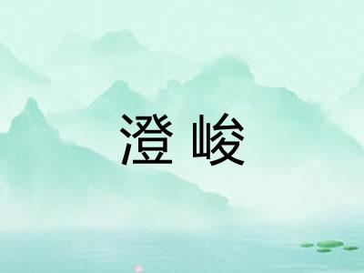 澄峻