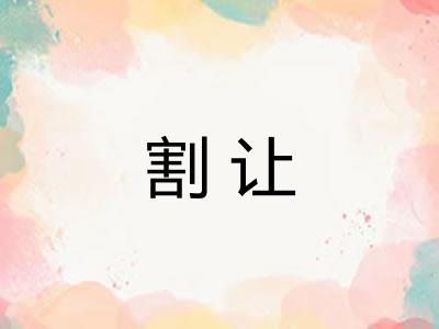 割让