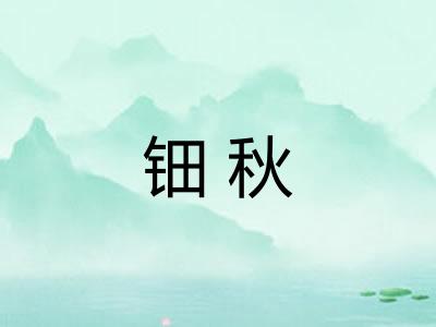 钿秋 钿秋