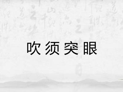 吹须突眼