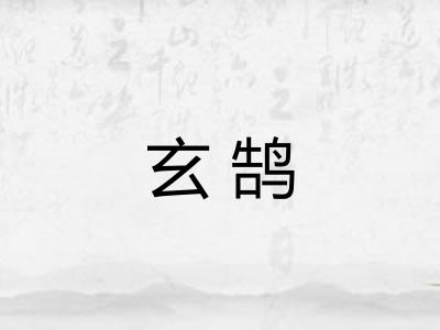 玄鹄
