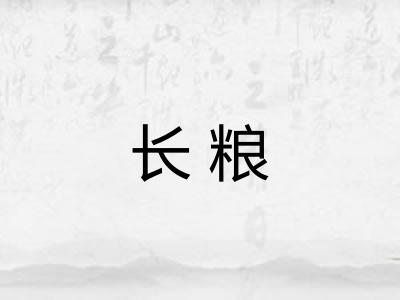 长粮