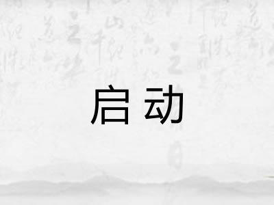 启动