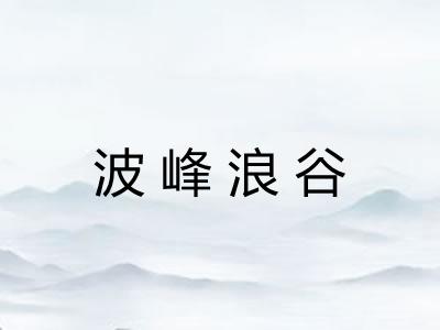 波峰浪谷