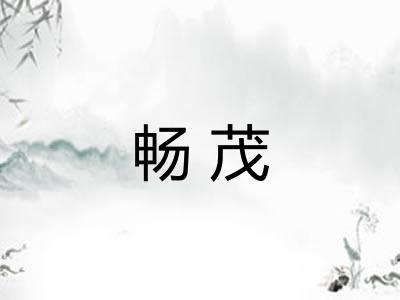 畅茂