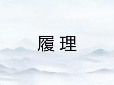 履理