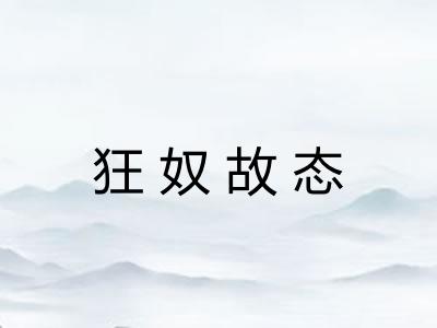 狂奴故态