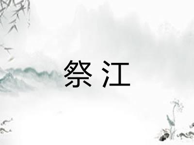 祭江
