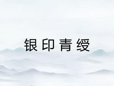 银印青绶