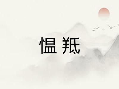 愠羝