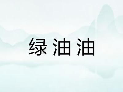 绿油油