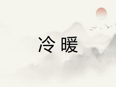冷暖