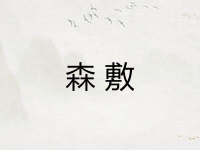 森敷