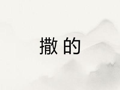 撒的