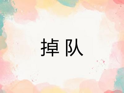 掉队