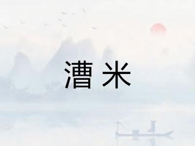 漕米