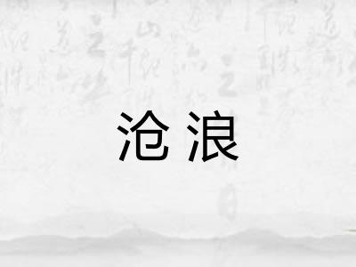 沧浪 沧浪