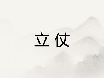 立仗