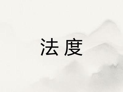 法度