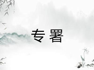 专署