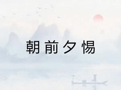 朝前夕惕