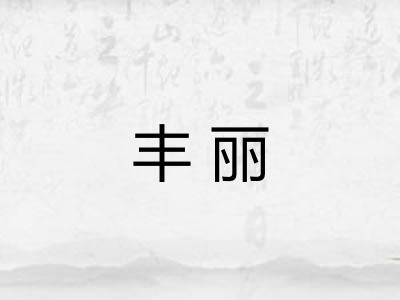 丰丽
