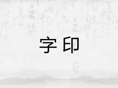 字印