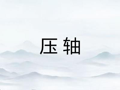 压轴