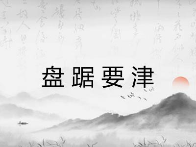 盘踞要津