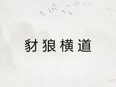 豺狼横道
