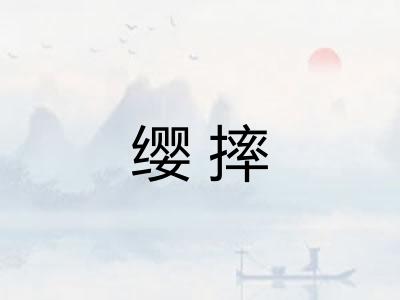 缨摔