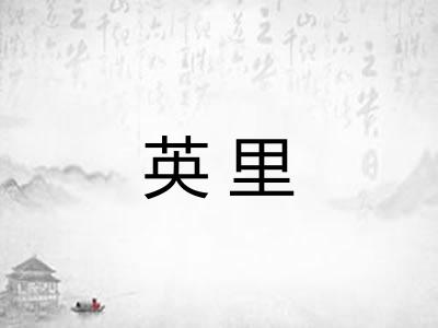 英里