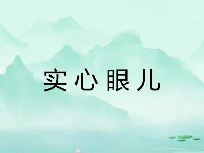实心眼儿