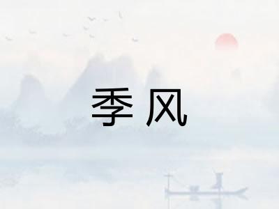 季风