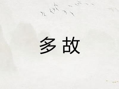 多故