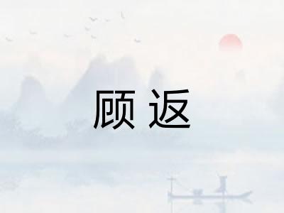 顾返 顾返