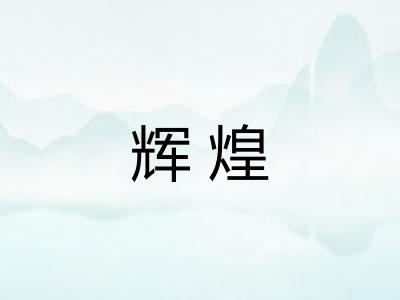辉煌