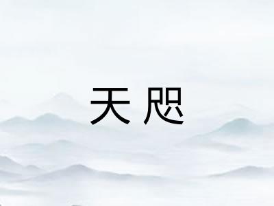 天咫