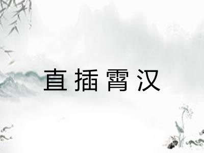 直插霄汉