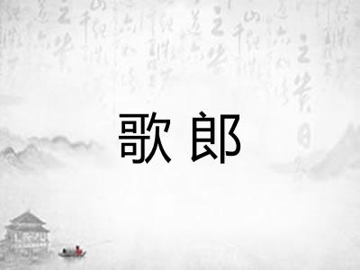 歌郎