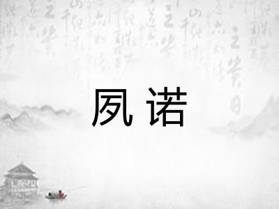 夙诺