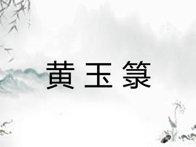 黄玉箓
