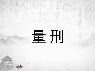 量刑