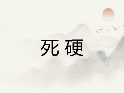 死硬