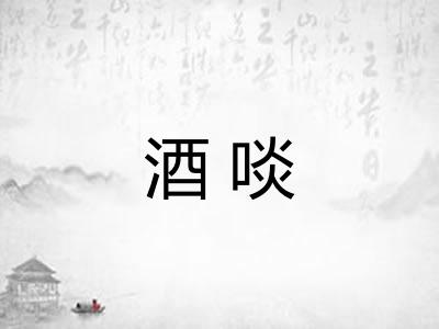 酒啖
